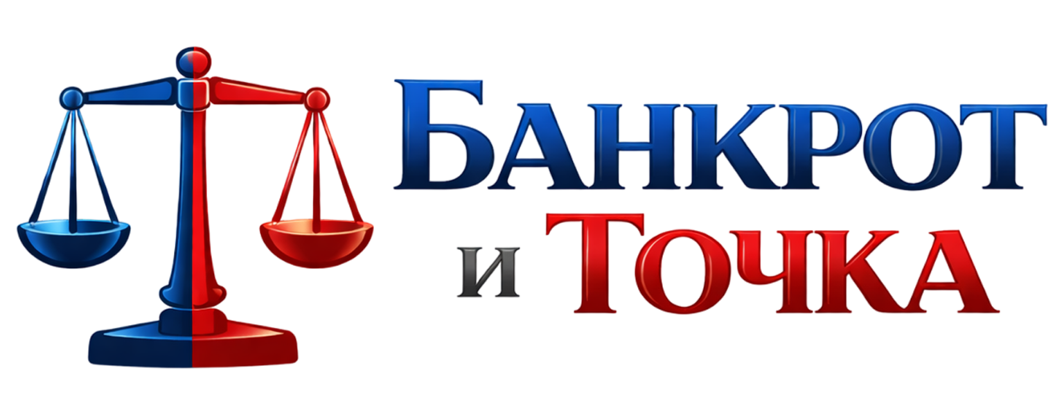 Банкрот и Точка